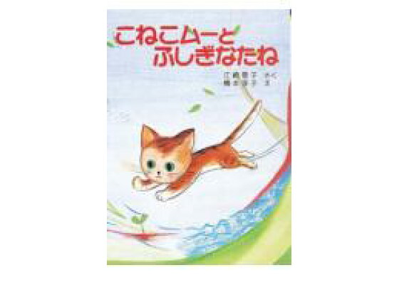 楽天ブックス こねこムーとふしぎなたね 江崎雪子 本 楽天ブックス こねこムーとふしぎなたね 江崎雪子 本